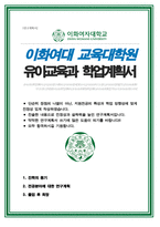 이화여자대학교 교육대학원 유아교육전공 연구계획서-1