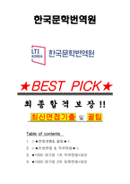 한국문학번역원 면접기출(최신)+꿀팁[최종합격!] +1000대기업 1차 직무면접 + 2차 임원면접 최종합격자 답안-1