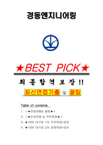 경동엔지니어링 면접기출(최신)+꿀팁[최종합격!] +1000대기업 1차 직무면접 + 2차 임원면접 최종합격자 답안-1