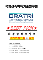 국방신속획득기술연구원 면접기출(최신)+꿀팁[최종합격!] +1000대기업 1차 직무면접 + 2차 임원면접 최종합격자 답안-1
