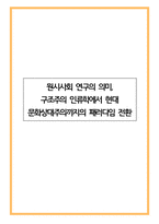 원시사회 연구의 의미, 구조주의 인류학에서 현대 문화상대주의까지의 패러다임 전환과 그 학적 함의-1