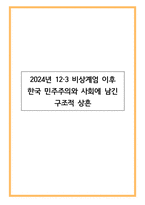 2024년 12·3 비상계엄 이후 한국 민주주의와 사회에 남긴 구조적 상흔-1