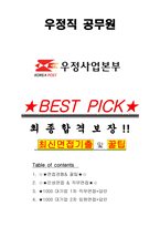 우정직 공무원 면접기출(최신)+꿀팁[최종합격!] +1000대기업 1차 직무면접 + 2차 임원면접 최종합격자 답안-1