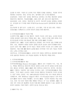 인적자원관리(HRM)와 인적자원개발(HRD)을 비교 설명하시오.-3