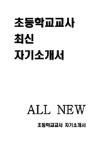 [초등학교교사 자소서] 초등학교 기간제 교사 자기소개서 -1