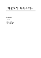 [미술교사 자기소개서] 성장과정, 성격의 장단점, 지원동기와 교육관, 향후 교육 비전을 체계적으로 담아낸 미술교사 자기소개서 -1