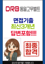 DRB동일 면접 최종합격자의 면접질문 모음 + 합격팁 [26년 최신극비자료]-1