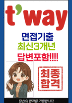 티웨이항공 면접 최종합격자의 면접질문 모음 + 합격팁 [26년 최신극비자료]-1