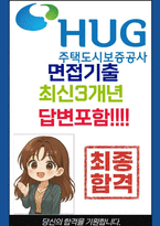 주택도시보증공사 면접 최종합격자의 면접질문 모음 + 합격팁 [26년 최신극비자료]-1