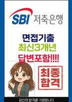 SBI저축은행 면접 최종합격자의 면접질문 모음 + 합격팁 [26년 최신극비자료]-1