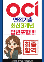 OCI 면접 최종합격자의 면접질문 모음 + 합격팁 [26년 최신극비자료]-1