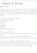 스튜어디스 면접 최종합격자의 면접질문 모음 + 합격팁 [26년 최신극비자료]-5