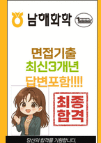 남해화학 면접 최종합격자의 면접질문 모음 + 합격팁 [26년 최신극비자료]-1