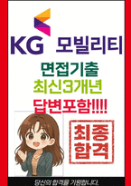 KG모빌리티 면접 최종합격자의 면접질문 모음 + 합격팁 [26년 최신극비자료]-1