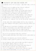 KG모빌리티 면접 최종합격자의 면접질문 모음 + 합격팁 [26년 최신극비자료]-10