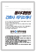 2026 동아대학교병원 신규간호사 자기소개서-1