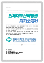 인제대학교 부산백병원 간호사 합격 자소서-1