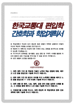 한국교통대학교 간호학과 편입합격 학업계획서-1