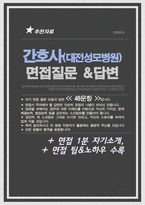 간호사 면접질문& 답변 모음 [ 대전성모병원 ] 간호사채용 면접족보 (면접1분자기소개 스크립트, + 면접 팁과노하우 추가 수록)-1