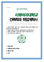 이화여자대학교 일반대학원 건축학과 연구계획서-1