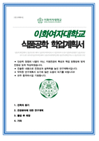 이화여자대학교 일반대학원 식품공학과 연구계획서-1