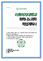 이화여자대학교 일반대학원 화학나노과학과 학업계획서-1