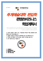 추계에술대학교 콘텐츠비즈니스전공 편입 학업계획서-1