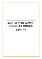 초고령사회 한국의 노인복지 - 지역사회 중심 통합돌봄의 현황과 과제-1