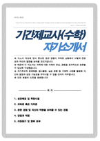 기간제교사 수학교사 자소서 자기소개서-1