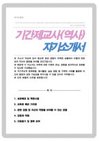 역사교사 기간제교사 자기소개서 (교육가치관 강조한 자소서입니다)-1