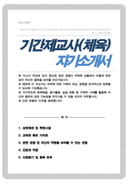 [체육교사] 기간제교사 체육선생님 자기소개서 [ 교육가치관 강조 ]-1