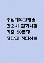 충남대학교병원 간호사 필기시험 기출 58문항 정리 (충남대병원 간호사 필기시험 2회이상 반복기출된 기출문제 정리 및 정답과 문제풀이)-1