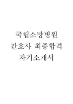 국립소방병원 간호사 자기소개서 - 국립소방병원 간호사 최종합격 자소서 (국립소방병원 자기소개서 BEST 예문)-1