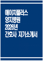[에이치플러스 양지병원 자기소개서] 2026년 에이치플러스 양지병원 간호사 자기소개서 에이치플러스 양지병원 간호사 자소서 에이치플러스 양지병원 자소서-1