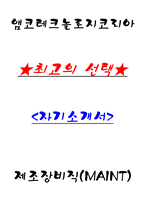 앰코테크놀로지코리아 제조장비직(MAINT) 자기소개서-1