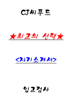 CJ씨푸드 입고검사 자기소개서-1