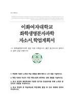 이화여대 편입 합격 화학생명분자과학 자소서 학업계획서-1