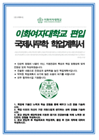 이화여자대학교 국제사무학과 편입 자기소개서+학업계획서-1