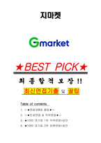 지마켓 면접기출(최신)+꿀팁[최종합격!] +1000대기업 1차 직무면접 + 2차 임원면접 최종합격자 답안-1