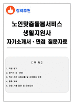[강력추천] 노인맞춤돌봄서비스 생활지원사 자기소개서와 면접 질문자료-1