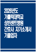 성빈센트병원 간호사 자소서) 2026년도 가톨릭대학교 성빈센트병원 간호사 자기소개서 성빈센트병원 자소서 성빈센트병원 간호사 지원동기 성빈센트병원 자기소개서-1