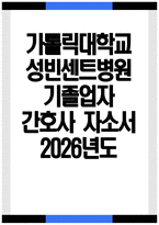- 성빈센트병원 간호사 자기소개서 - 2026년도 가톨릭대학교 성빈센트병원 간호사 자소서 성빈센트병원 자기소개서 성빈센트병원 자소서 성빈센트병원 간호사 지원동기-1