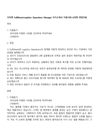 지마켓 FulfillmentLogistics Operations Manager 자기소개서 지원서와 G마켓 면접자료-1