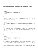 지마켓 Onsite Traffic Operations Manager 자기소개서 자소서 및 G마켓 면접질문-1