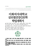 이화여자대학교 간호대학 편입 자기소개서 학업계획서 (글로벌건강간호학전공)-1