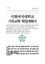 이화여자대학교 기독교학과 편입 자기소개서 학업계획서-1
