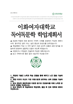 이화여자대학교 독어독문학과 편입 자기소개서 학업계획서-1