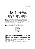 이화여자대학교 행정학과 편입 자기소개서 학업계획서-1