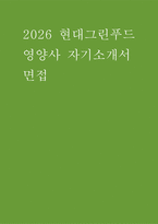 현대그린푸드 영양사 자소서 면접] 현대그린푸드 영양사 자기소개서 면접 자료 (현대그린푸드 영양사 자소서 면접)-1