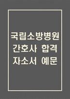 [국립소방병원 간호사 합격 자기소개서] 국립소방병원 간호사 합격 자소서 예문 (왜 국립소방병원에 적합한 인재인지 강조한 자기소개서)-1